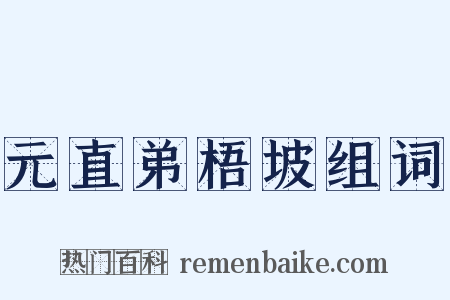 元直弟梧坡组词是什么意思的图片